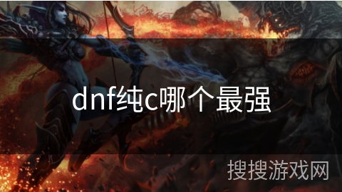 dnf纯c哪个最强