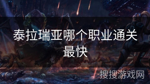 泰拉瑞亚哪个职业通关最快