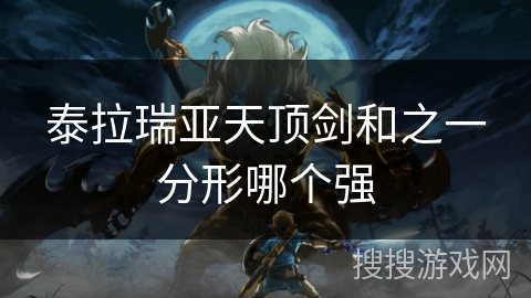 泰拉瑞亚天顶剑和之一分形哪个强