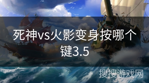 死神vs火影变身按哪个键3.5 死神vs火影变身按哪个键3.5