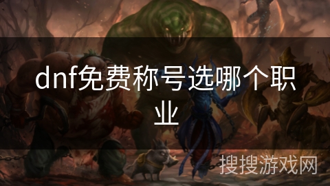 dnf免费称号选哪个职业