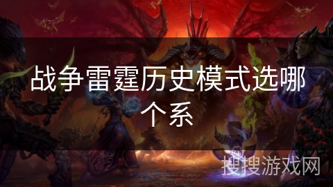 战争雷霆历史模式选哪个系 战争雷霆历史模式选哪个系