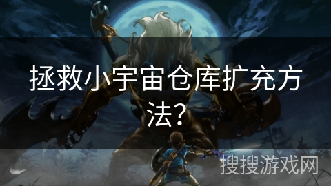 拯救小宇宙仓库扩充方法？