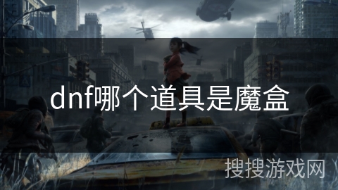 dnf哪个道具是魔盒 dnf哪个道具是魔盒