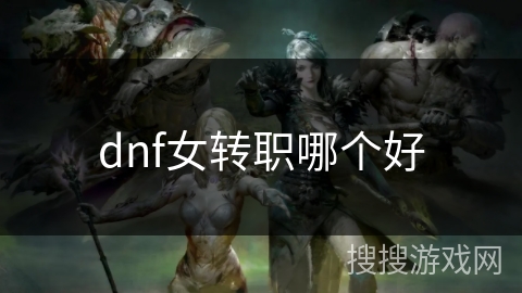 dnf女转职哪个好