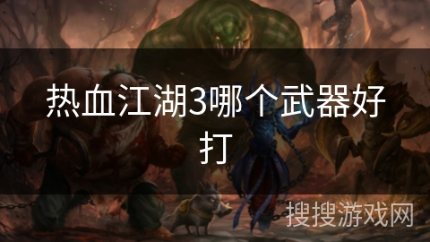 热血江湖3哪个武器好打