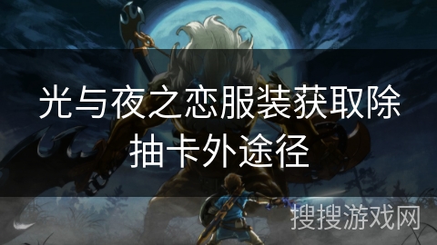 光与夜之恋服装获取除抽卡外途径