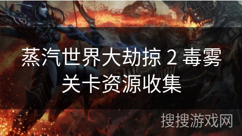 蒸汽世界大劫掠 2 毒雾关卡资源收集