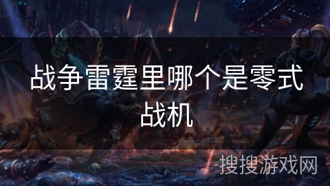 战争雷霆里哪个是零式战机