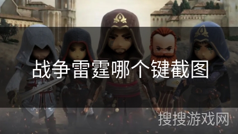 战争雷霆哪个键截图