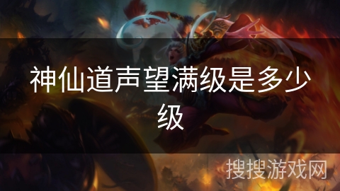 神仙道声望满级是多少级