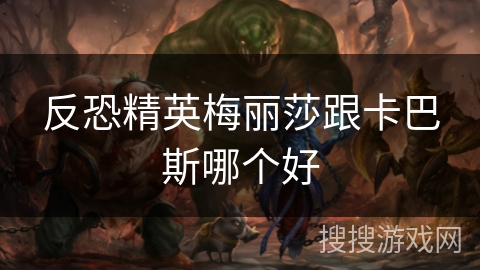 反恐精英梅丽莎跟卡巴斯哪个好