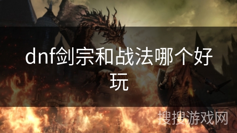 dnf剑宗和战法哪个好玩