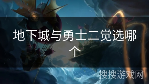 地下城与勇士二觉选哪个