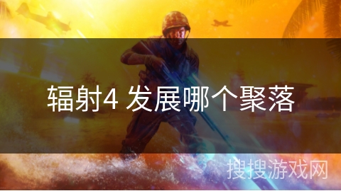 辐射4 发展哪个聚落