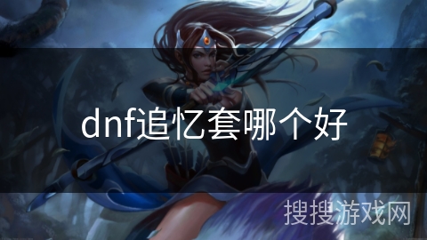 dnf追忆套哪个好