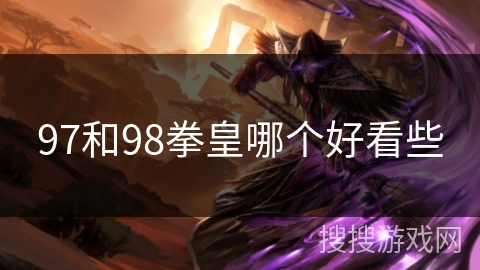 97和98拳皇哪个好看些
