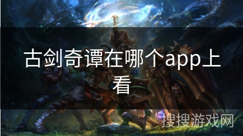 古剑奇谭在哪个app上看
