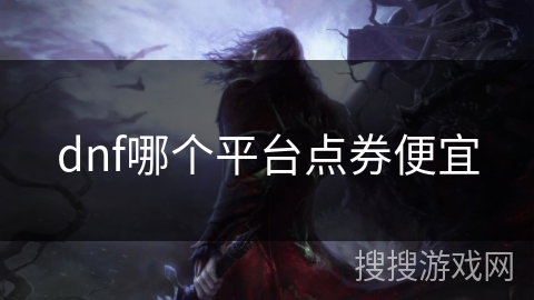 dnf哪个平台点券便宜