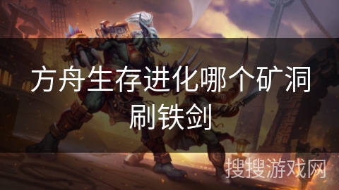 方舟生存进化哪个矿洞刷铁剑