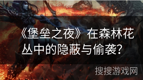 《堡垒之夜》在森林花丛中的隐蔽与偷袭？