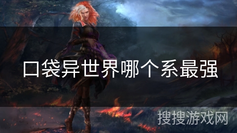口袋异世界哪个系最强