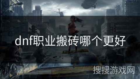 dnf职业搬砖哪个更好