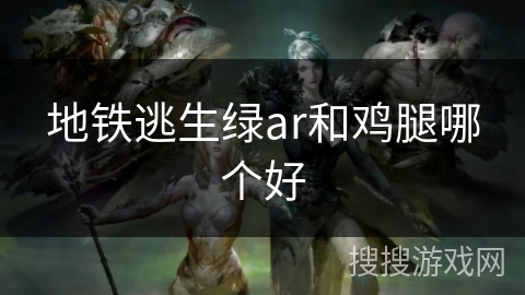 地铁逃生绿ar和鸡腿哪个好