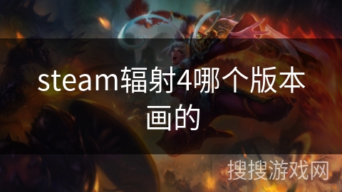 steam辐射4哪个版本画的