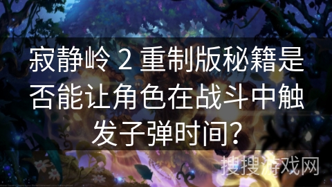 寂静岭 2 重制版秘籍是否能让角色在战斗中触发子弹时间？