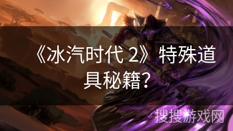 《冰汽时代 2》特殊道具秘籍？