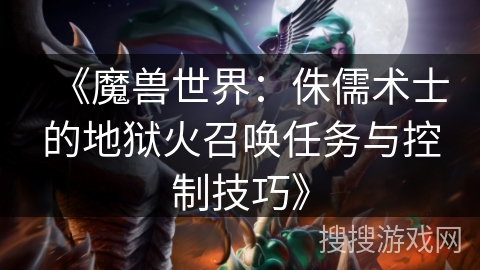 《魔兽世界：侏儒术士的地狱火召唤任务与控制技巧》