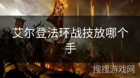 艾尔登法环战技放哪个手 艾尔登法环战技放哪个手