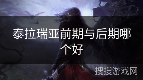 泰拉瑞亚前期与后期哪个好 泰拉瑞亚前期与后期哪个好