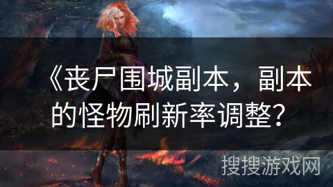 《丧尸围城副本，副本的怪物刷新率调整？