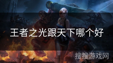 王者之光跟天下哪个好