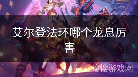 艾尔登法环哪个龙息厉害