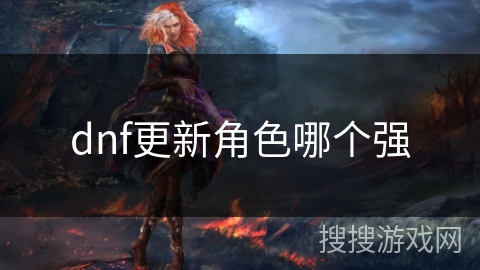 dnf更新角色哪个强