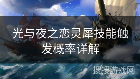 光与夜之恋灵犀技能触发概率详解