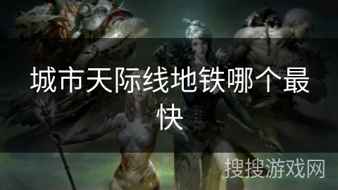 城市天际线地铁哪个最快 城市天际线地铁哪个最快