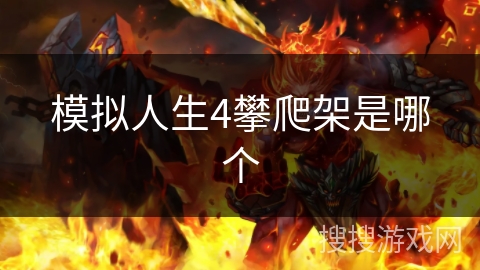 模拟人生4攀爬架是哪个