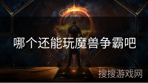 哪个还能玩魔兽争霸吧 哪个还能玩魔兽争霸吧