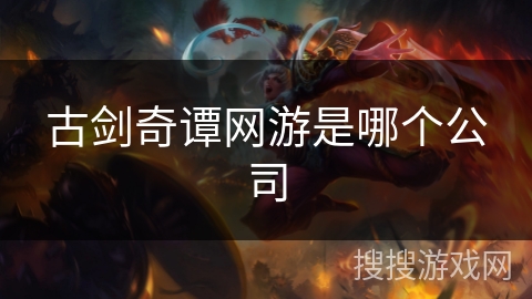 古剑奇谭网游是哪个公司