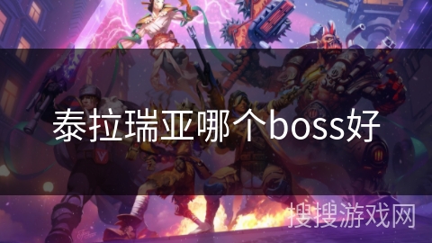 泰拉瑞亚哪个boss好 泰拉瑞亚哪个boss好