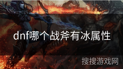 dnf哪个战斧有冰属性