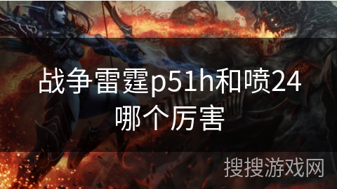 战争雷霆p51h和喷24哪个厉害
