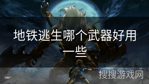 地铁逃生哪个武器好用一些