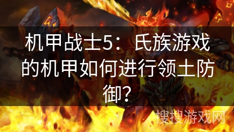 机甲战士5：氏族游戏的机甲如何进行领土防御？
