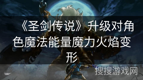 《圣剑传说》升级对角色魔法能量魔力火焰变形