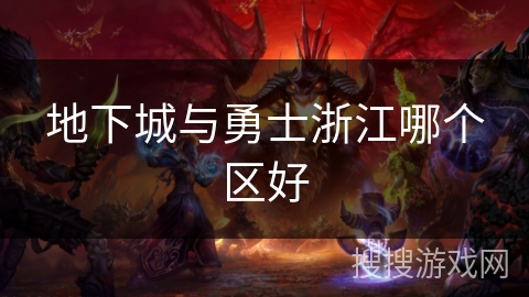 地下城与勇士浙江哪个区好